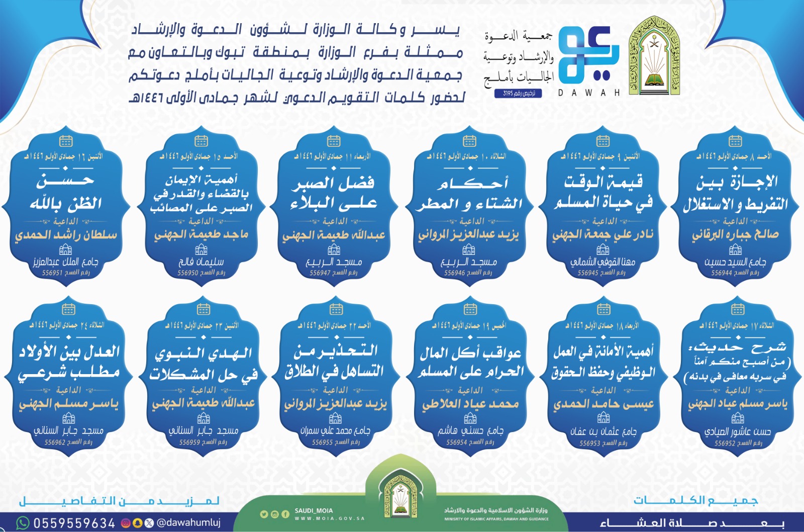 جمعية الدعوة والإرشاد وتوعية الجاليات بأملج.